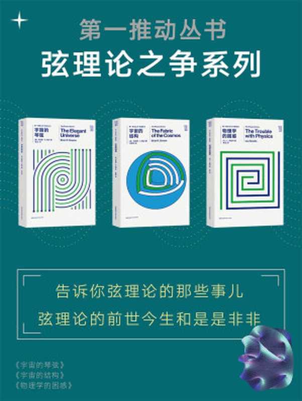 第一推动丛书·弦理论之争系列(告诉你弦理论的那些事儿论述弦理论的前世今生和是是非非)(新版套装共3册《宇宙的琴弦》《宇宙的结构》《物理学的困惑》)(布莱恩·R.格林&L.斯莫林)(2018)