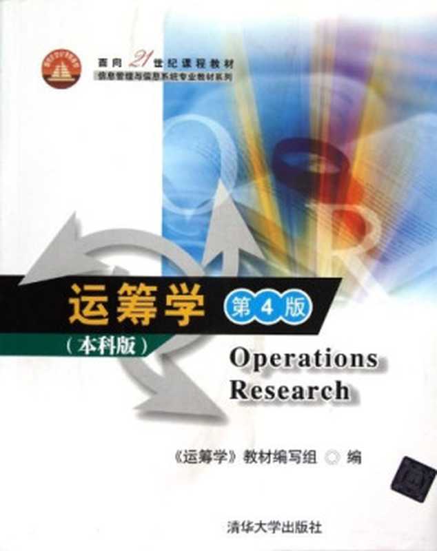 运筹学(本科第4版)(《运筹学》教材编写组)(清华大学出版社2013)
