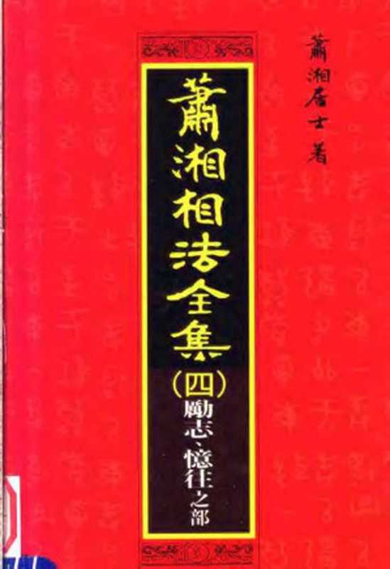 萧湘相法全集 （4）（第4版）（蕭湘居士）（鴻霖國際有限公司 2008）