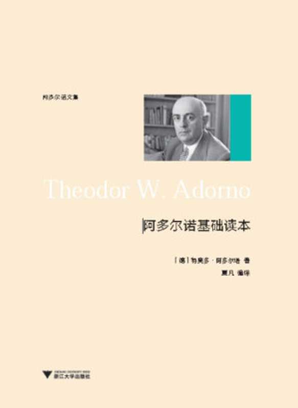 阿多尔诺基础读本（[德]特奥多·阿多尔诺）（浙江大学出版社2020）