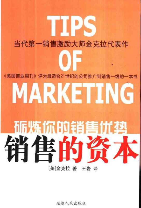 [砺炼你的销售优势的资本].(美)金克拉.扫描版.pdf（[砺炼你的销售优势的资本].(美)金克拉.扫描版.pdf）