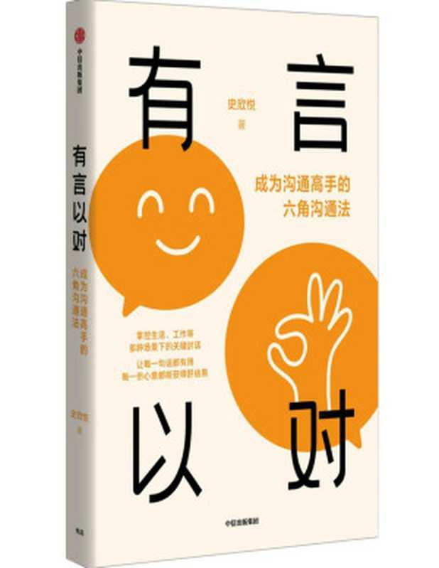 有言以对 成为沟通高手的六角沟通法（史欣悦）（Tianlangbooks）