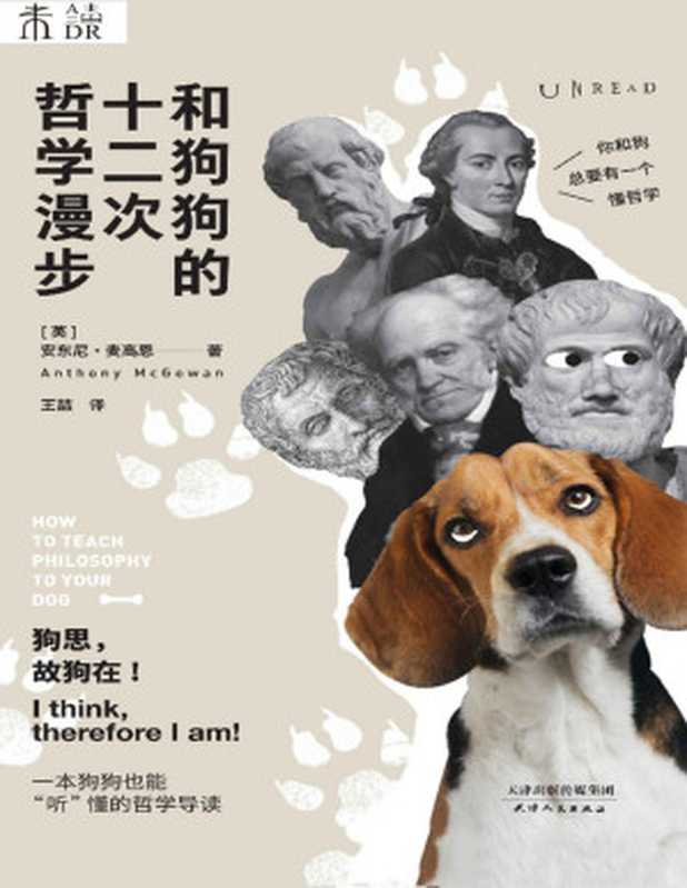和狗狗的十二次哲学漫步（[英]安东尼·麦高恩）（天津人民出版社 2020）