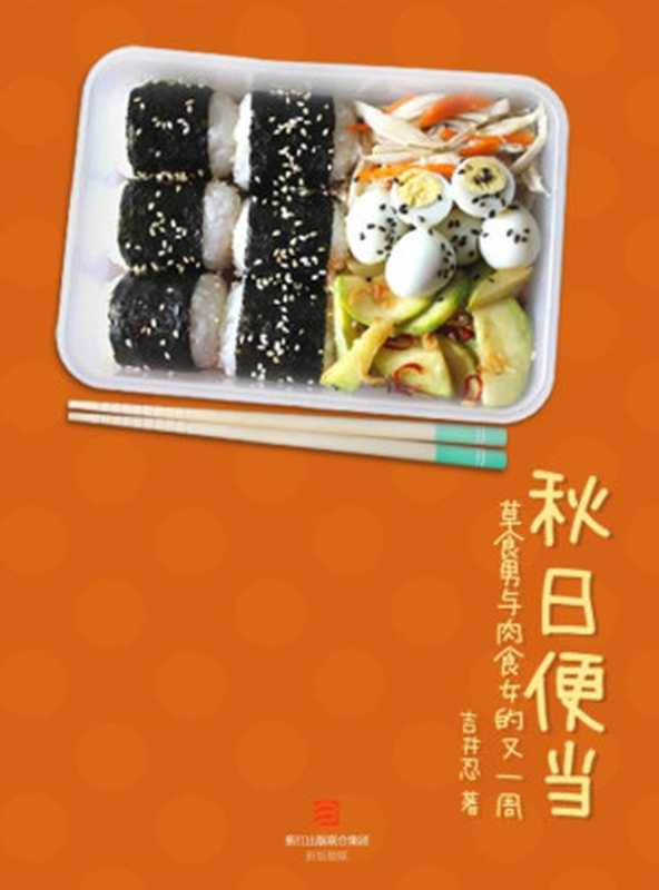 秋日便当（〔日〕吉井忍[〔日〕吉井忍]）（2013）