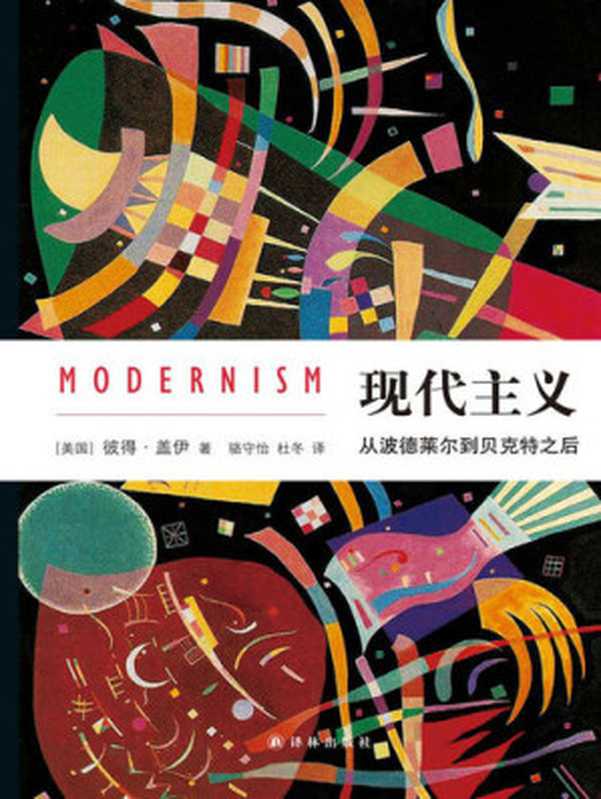 现代主义  从波德莱尔到贝克特之后（彼得·盖伊）（译林出版社 2017）