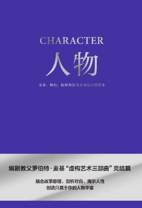 人物文本、舞台、银幕角色与卡司设计的艺术（编剧教父罗伯特·麦基“虚构艺术三部曲”完结篇）（[美]罗伯特·麦基）（浙江文艺出版社2022）