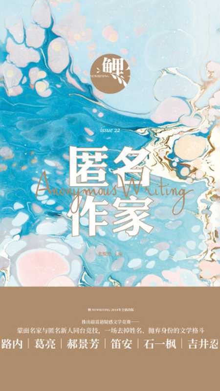 鲤·匿名作家（张悦然）（北京日报出版社·理想国2018）