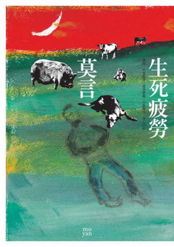 生死疲勞-修正版(繁體)（莫言）（epub磝璪 2011）