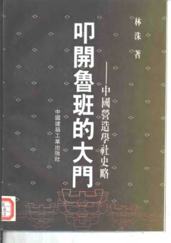 叩开鲁班的大门 中国营造学社史略（林洙）（中国建筑工业出版社 1995）
