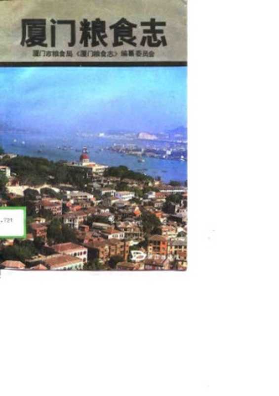 厦门粮食志（厦门粮食局）（鹭江出版社1989）