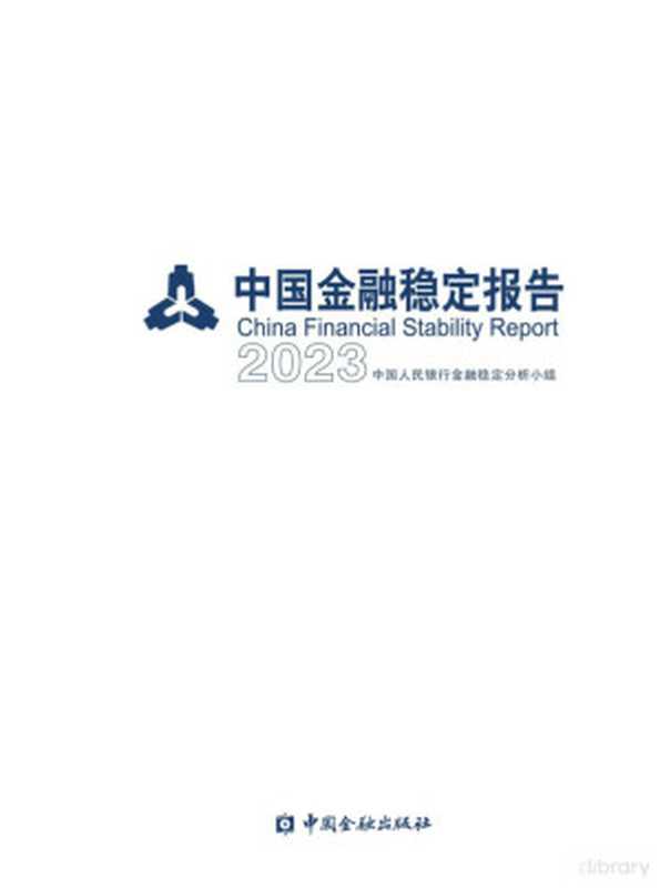 中国金融稳定报告2023（《中国金融稳定报告2023》 编写组）（2024）