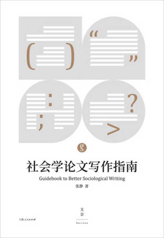 社会学论文写作指南（怎样进行研究性思考 如何用论文表达思考结果。社会学论文写作入门书。）（张静）（2018）