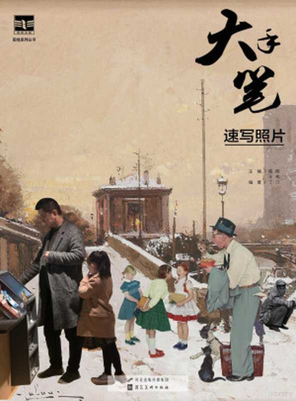 大手笔速写照片(Adobe InDesign CC 2017 (Macintosh) 陈刚 王祁主编;丁汀编著)(石家庄 河北美术出版社 2018)