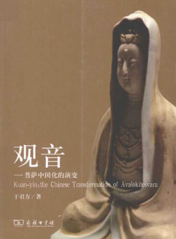 观音 菩萨中国化的演变（于君方）（商务印书馆 2012）