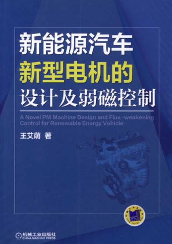 新能源汽车新型电机的设计及弱磁控制.pdf（王艾萌）（机械工业出版社 2014）