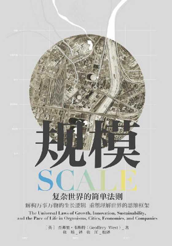 规模复杂世界的简单法则（杰弗里·韦斯特(GeoffreyWest)）（中信出版社2018）