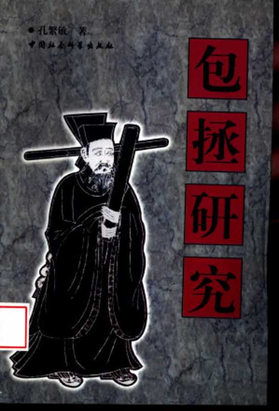 包拯研究——历史与艺术形象中的包公(孔繁敏)(中国社会科学出版社 1998)