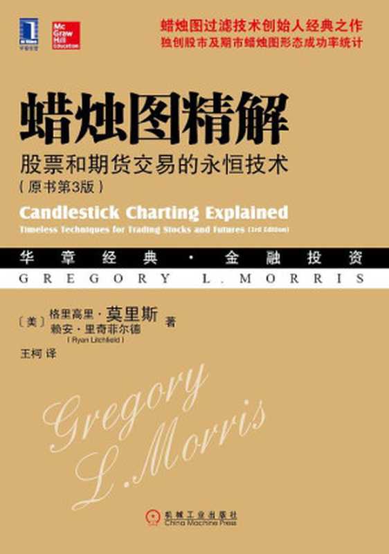 蜡烛图精解股票和期货交易的永恒技术（【美】格里高里·莫里斯[【美】格里高里·莫里斯]）（机械工业出版社2017）