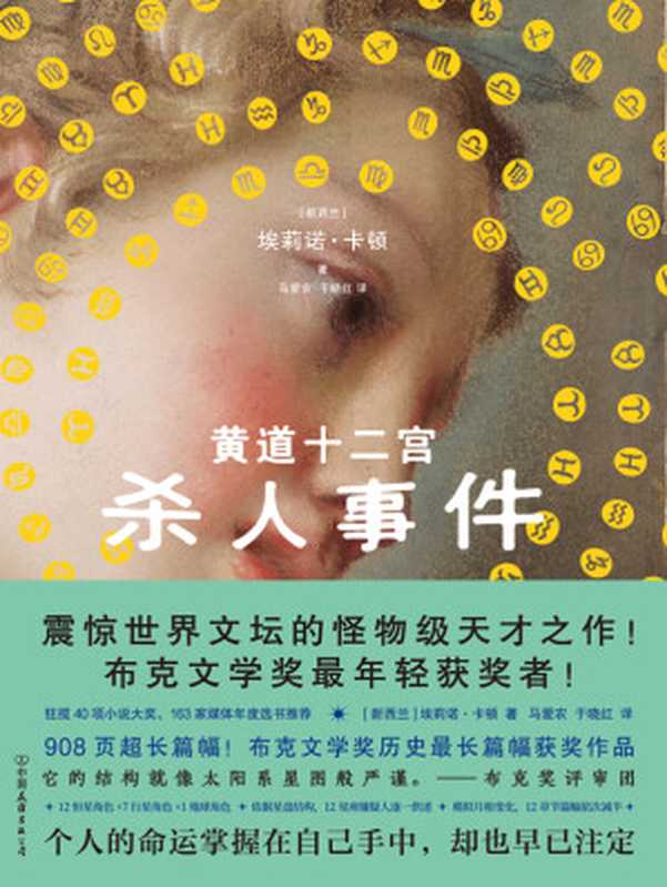 黄道十二宫杀人事件（[新西兰] 埃莉诺·卡顿）（中国友谊出版公司·磨铁 2024）