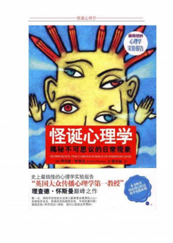 怪诞心理学（[英] 理查德·怀斯曼）
