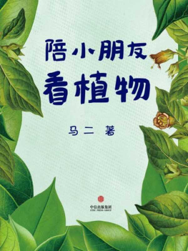 陪小朋友看植物（马二）