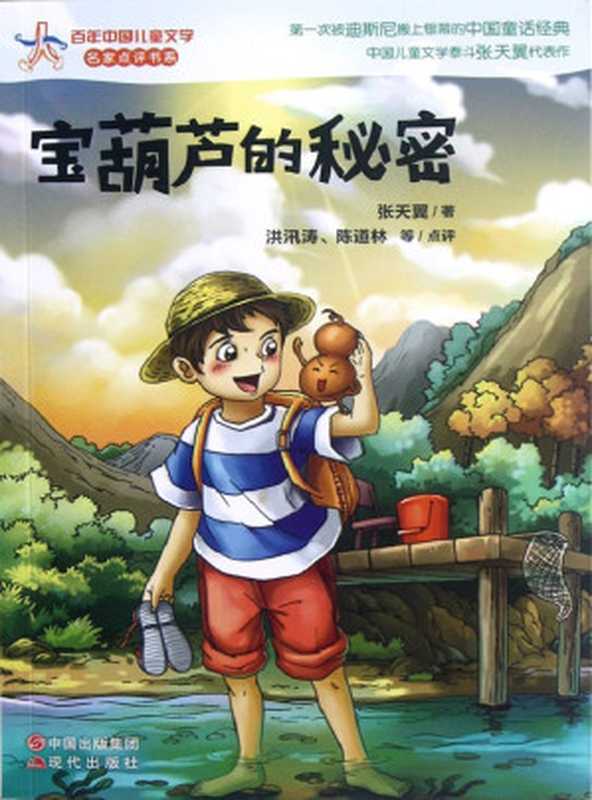 宝葫芦的秘密（张天翼）（现代出版社 2012）