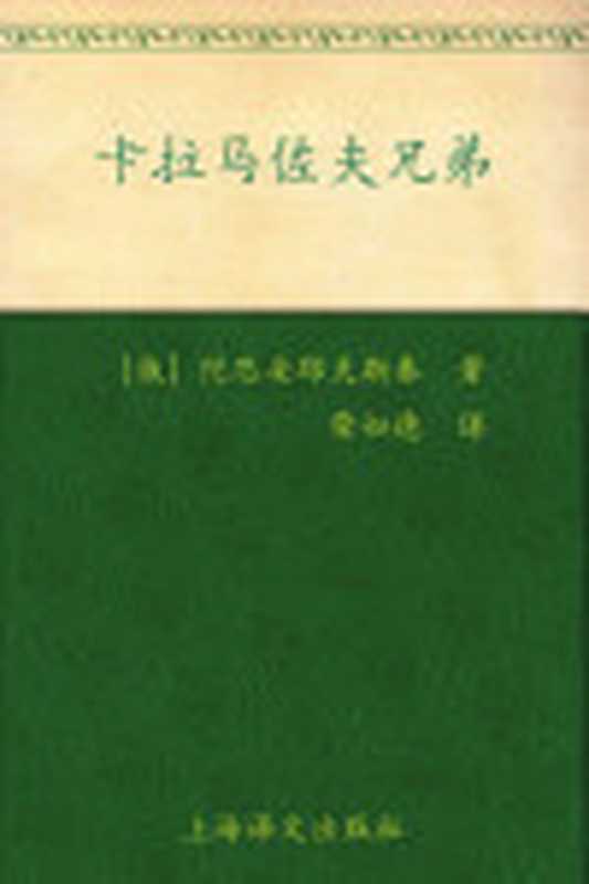 卡拉马佐夫兄弟(套装上下册)(译文名著精选)（FyodorMikhailovichDostoevsky）（上海译文出版社2011）