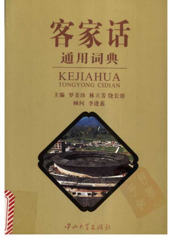 客家话通用词典（罗美珍、林立芳、饶长溶）（中山大学出版社2004）