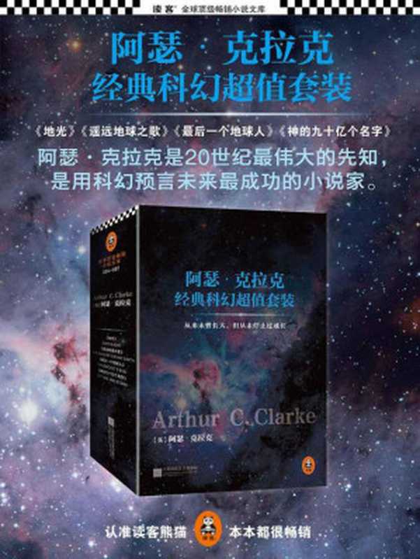 阿瑟·克拉克经典科幻套装（阿瑟·克拉克）（江苏文艺出版社2015）