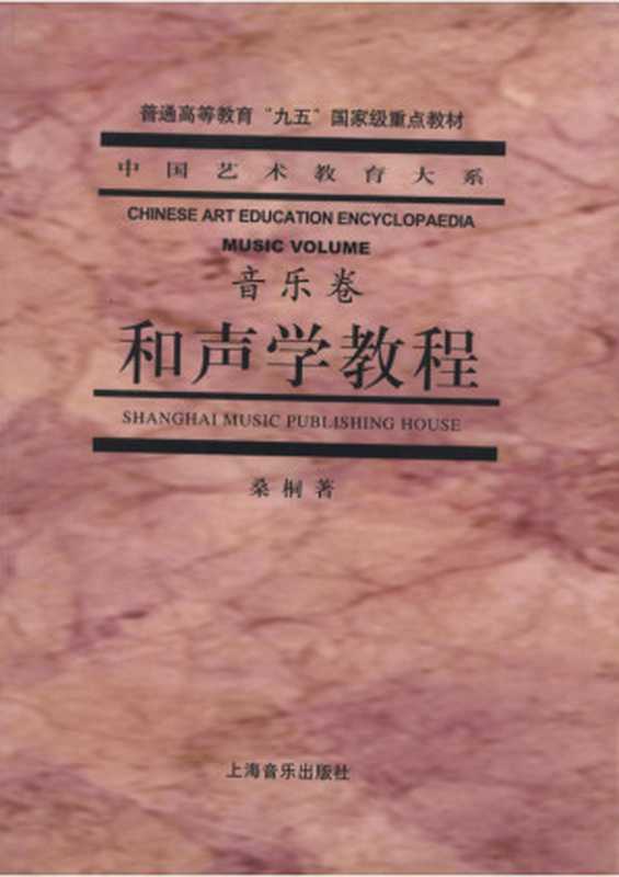 和声学教程(桑桐)(上海音乐出版社 2001)