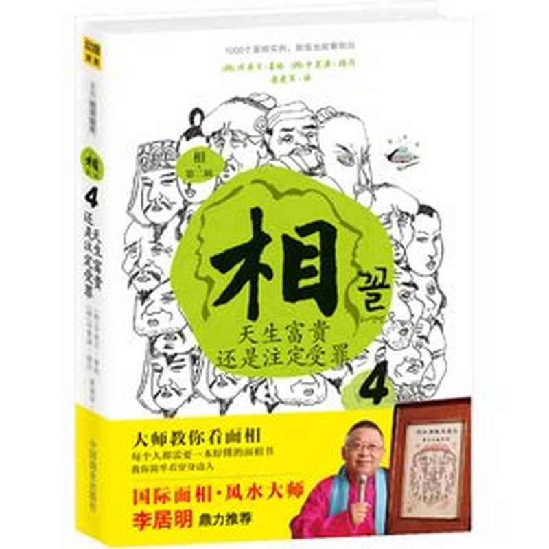 相6 第二辑 藏在眉毛里的人生运势（（韩）许英万著绘；唐建军译  (韩)许英万著绘   唐建军译  唐建军  Tang jian jun  许英万  许英万  1947-   author   illustrator  ( HAN ) XU YING WAN）（北京 中国商业出版社 2013）