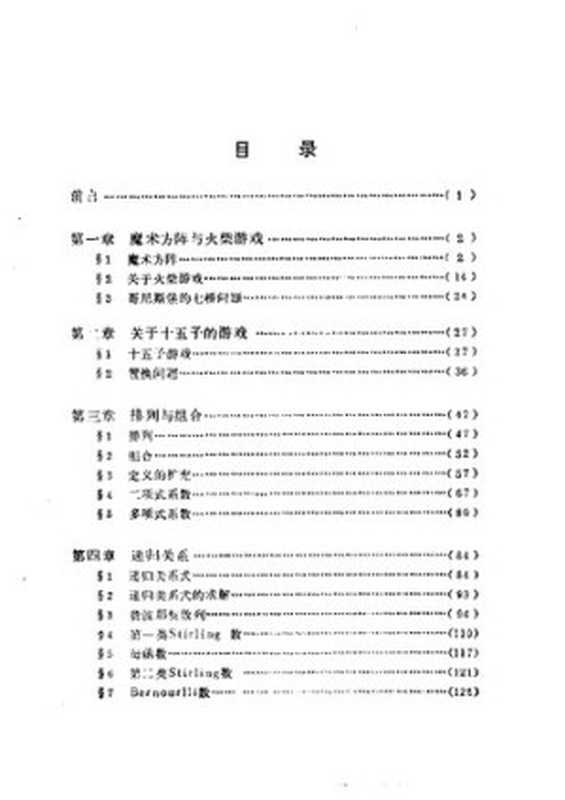 组合数学简介（陈景润）（天津科学技术出版社 1988）