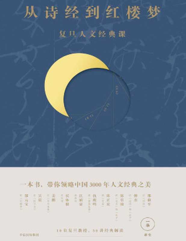 从诗经到红楼梦复旦人文经典课（一条课堂[一条课堂]）（中信出版集团2018）