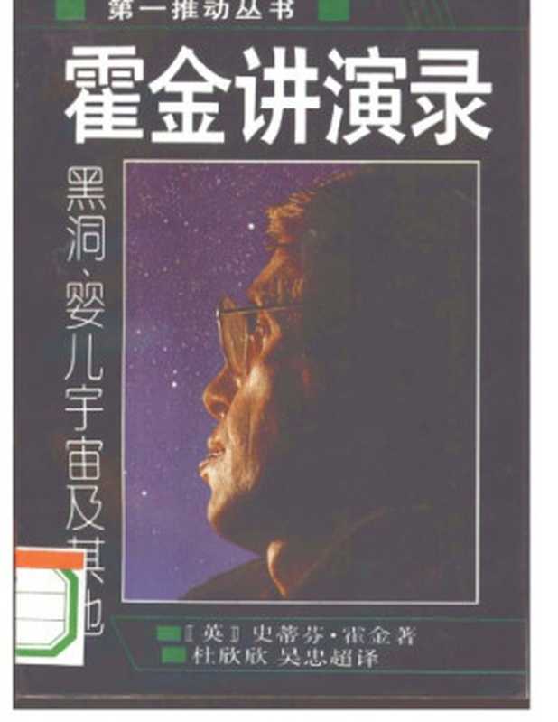 霍金讲演录 黑洞、婴儿宇宙及其他（Stephen Hawking）（湖南科学技术出版社 1995）