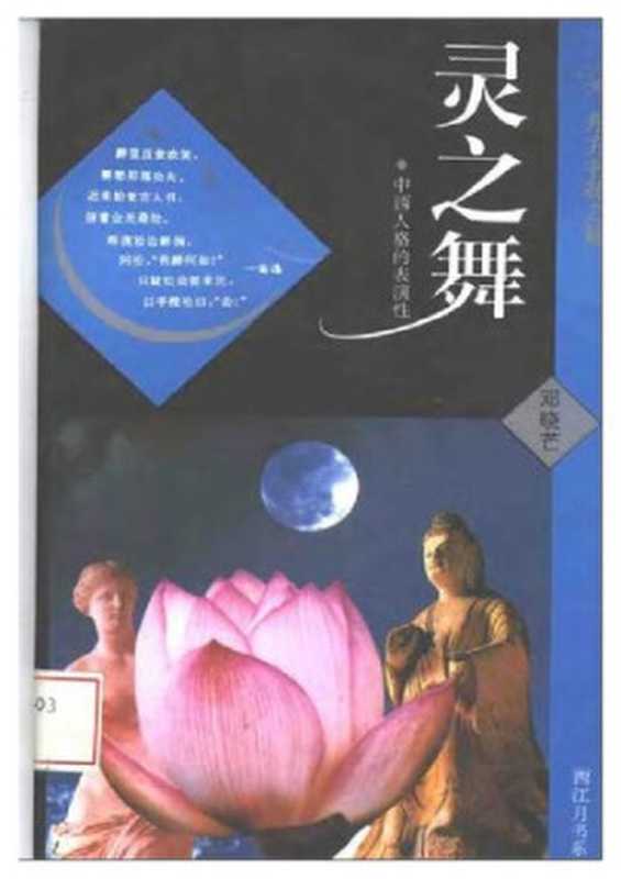 灵之舞中西方人格的表演性（邓晓芒）（东方出版社1995）