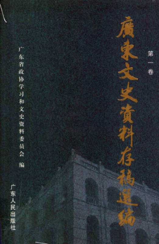 广东文史资料存稿选编 第1卷 孙中山和第一次北伐 黄埔建军与东征 广州商团事变（广东省政协学习和文史资料委员会）（广东人民出版社 2005）