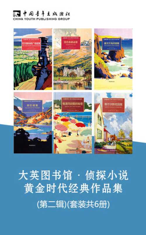 大英图书馆·侦探小说黄金时代经典作品集(第二辑)(套装共6册)（约翰·布德）（中国青年出版社2019）