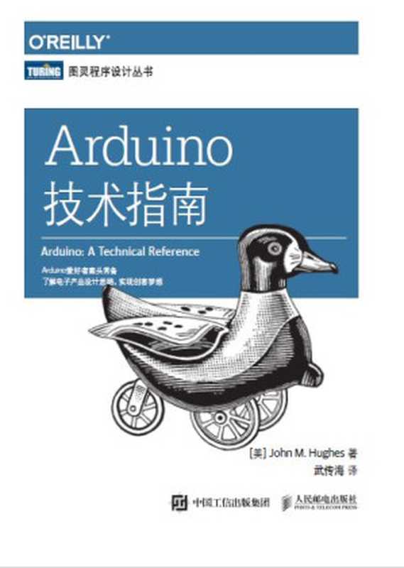 Arduino技术指南（[美] John M. Hughes [[美] John M. Hughes]）（人民邮电出版社 2017）