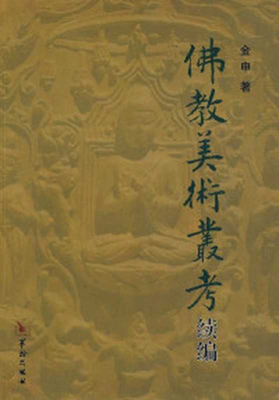 神相铁关刀((宋)陈抟著 金志文译注)(北京 世界知识出版社 2010)