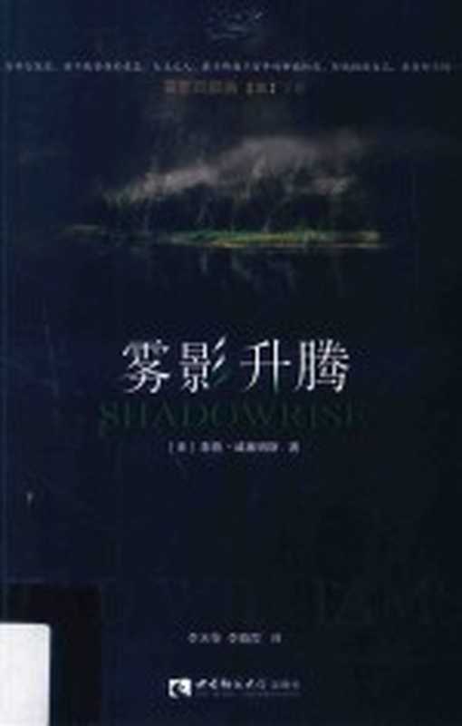 雾影四部曲 3 下卷 雾影升腾（（美）泰德·威廉姆斯著）