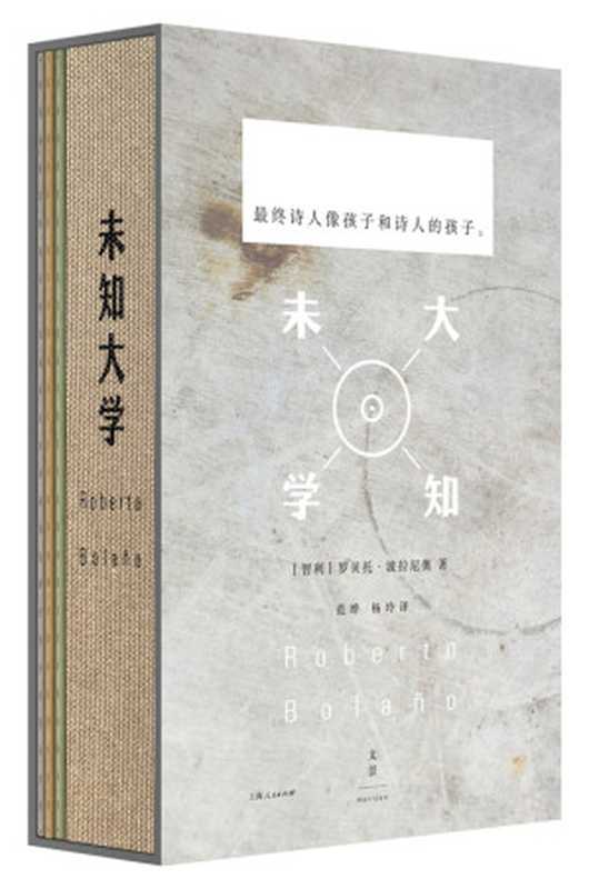 未知大学（套装）（[智利]罗贝托·波拉尼奥 [[智利]罗贝托·波拉尼奥]）（上海人民出版社 2017）