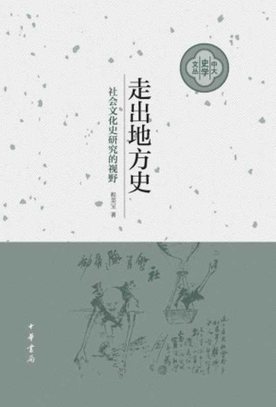 走出地方史 社会文化史研究的视野(程美宝)(中华书局 2019)