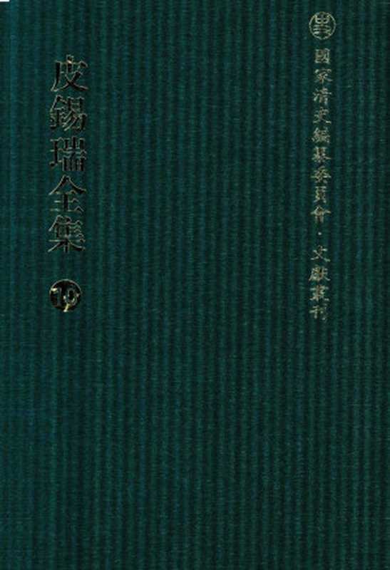 国家清史编纂委员会文献丛刊皮锡瑞全集10（吴仰湘编）