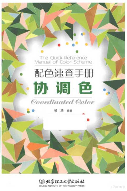 配色速查手册 协调色（杨浩编著  杨浩编著  杨浩）（北京 北京理工大学出版社 2014）