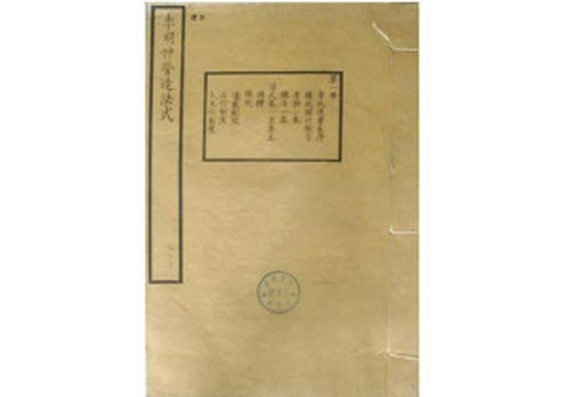 营造法式.李明仲.清华大学图书馆.古本(administrator)