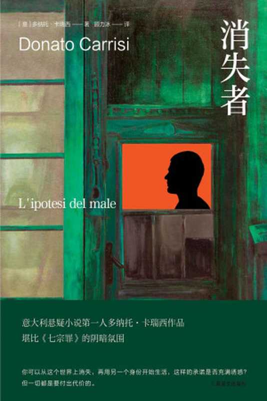消失者【上海译文出品！《巨人的陨落》作者肯·福莱特推荐阴暗氛围堪比《七宗罪》《魔鬼在呢喃》续集硬核、烧脑、一气呵成】（多纳托·卡瑞西(DonatoCarrisi)）（上海译文出版社2020）