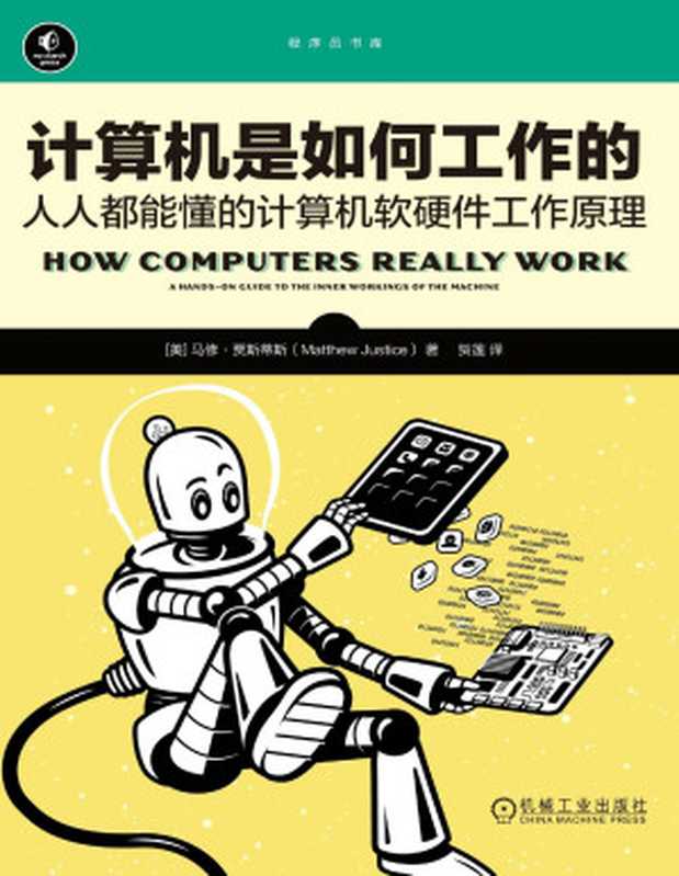 计算机是如何工作的 人人都能懂的计算机软硬件工作原理 [转换版]（马修·贾斯蒂斯）（www.huibooks.com 2023）