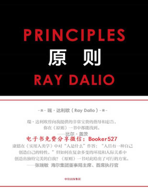 原则（[美]瑞·达利欧 [[美]瑞·达利欧]）（中信出版社 2017）