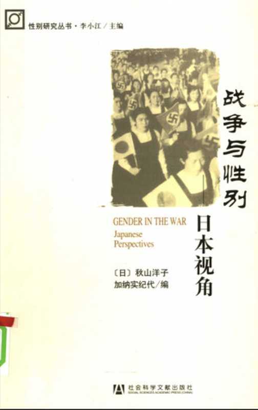 战争与性别——日本视角(〔日〕秋山洋子加纳实纪代编)(社会科学文献出版社2007)