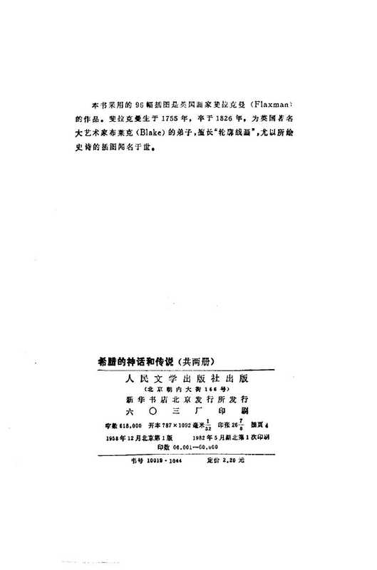 希腊的神话和传说((德)斯威布(G.Schwab)著;楚图南译)(北京 人民文学出版社 1958)